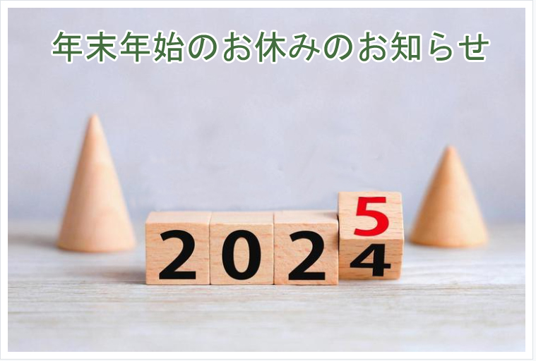 年末年始のお休みのお知らせ